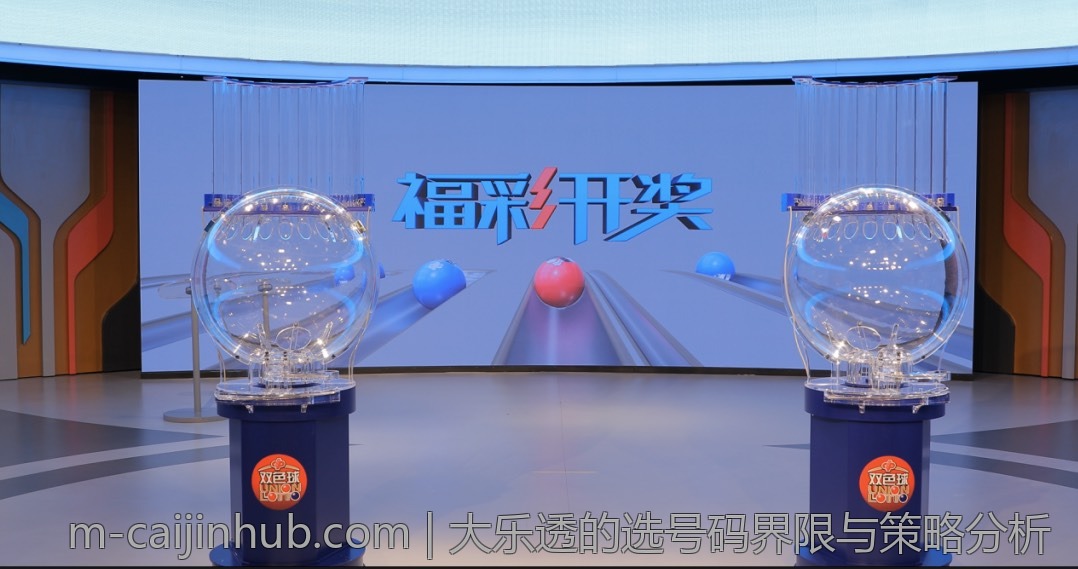 大乐透的选号码界限与策略分析