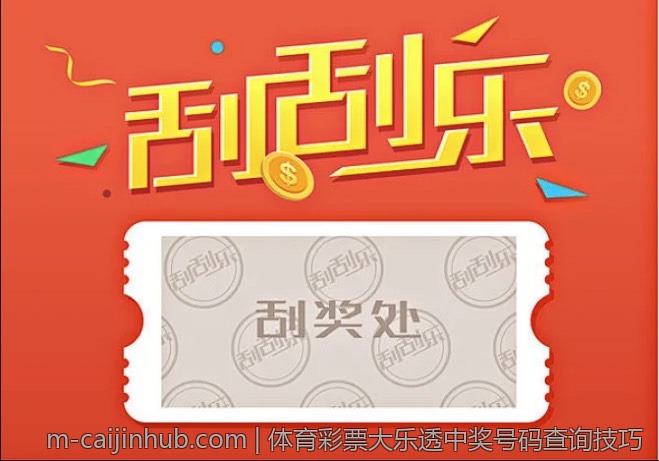 体育彩票大乐透中奖号码查询技巧