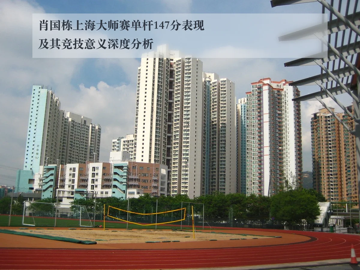 肖国栋上海大师赛单杆147分表现及其竞技意义深度分析