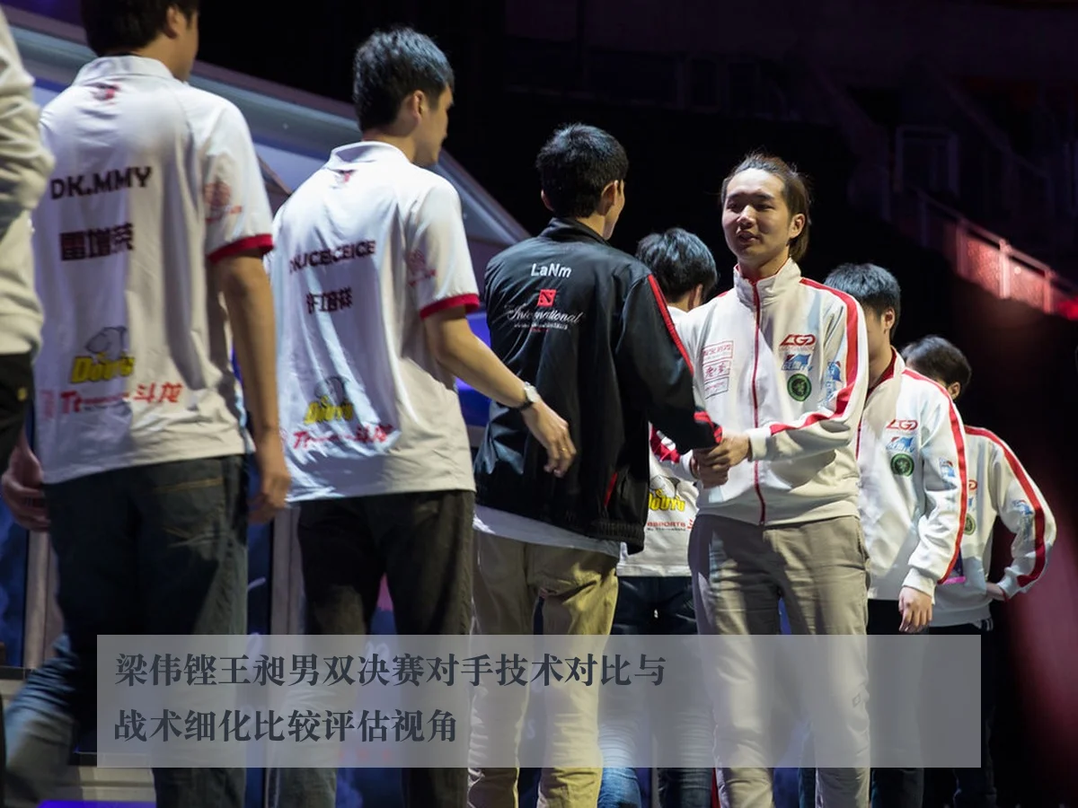 梁伟铿王昶男双决赛对手技术对比与战术细化比较评估视角